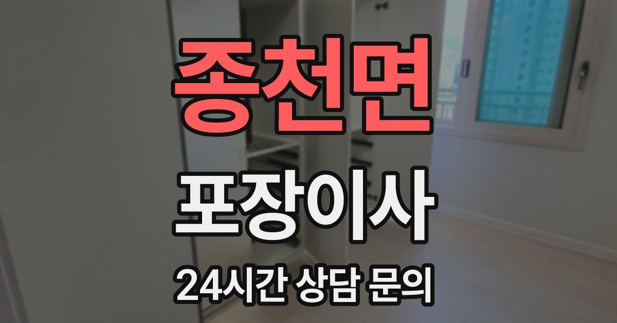 종천면 포장이사