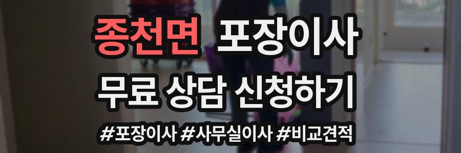 종천면 포장이사