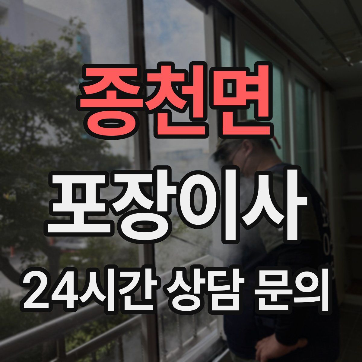 종천면 포장이사