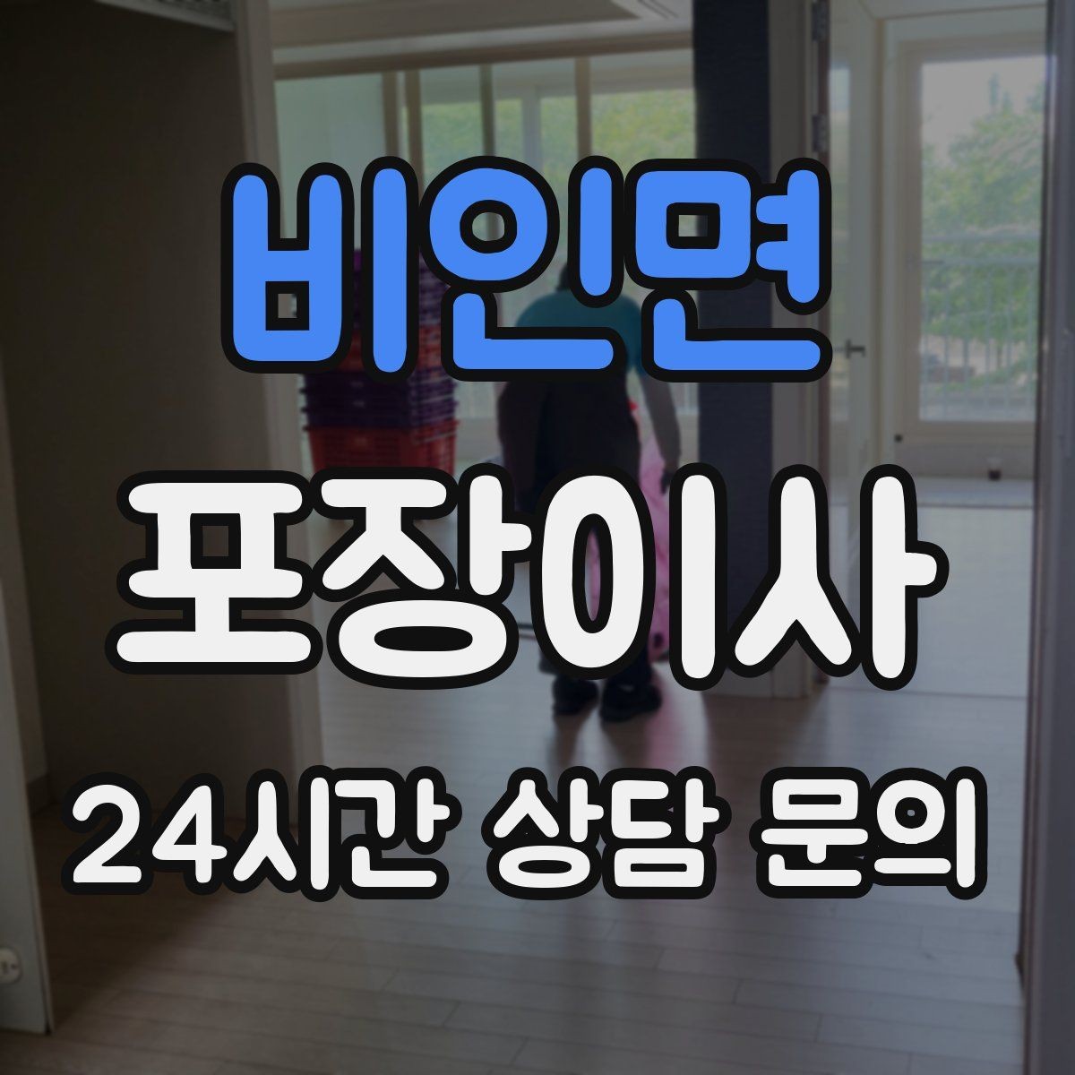 비인면 포장이사 사다리차 없이 진행 가능한 경우