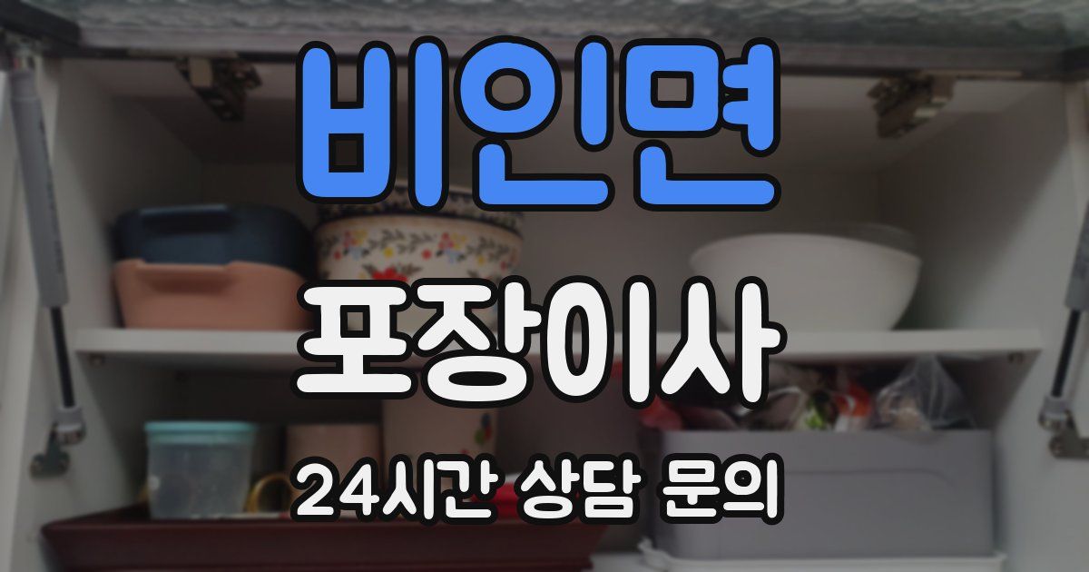 비인면 포장이사