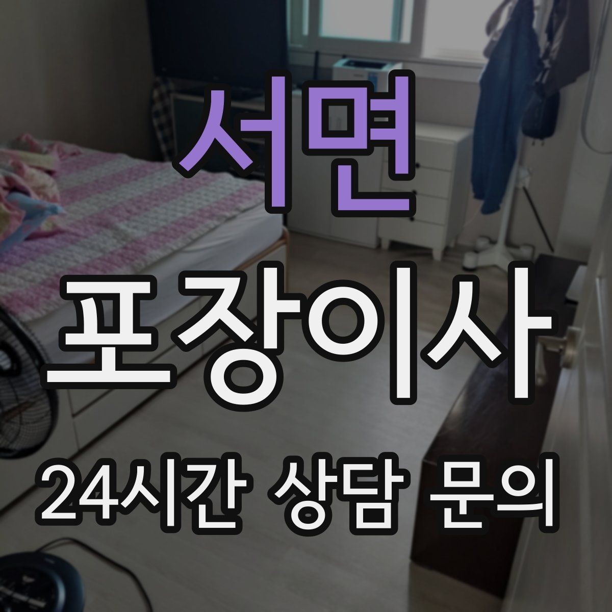 서면 포장이사 액세서리·시계 포장 실수 줄이는 방법
