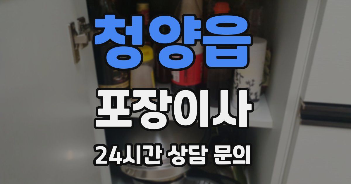 청양읍 포장이사