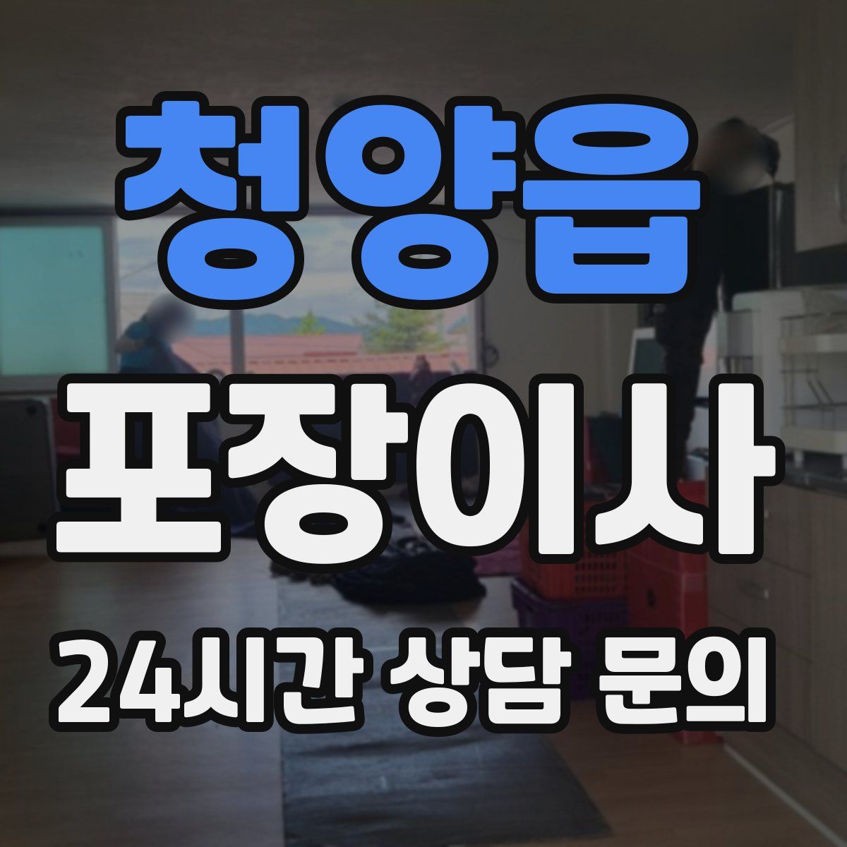 청양읍 포장이사