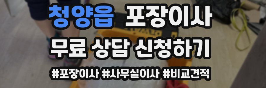 청양읍 포장이사