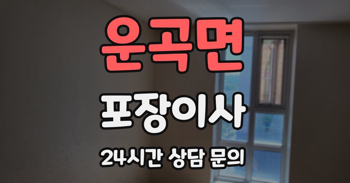 운곡면 포장이사