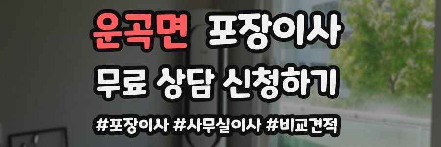 운곡면 포장이사