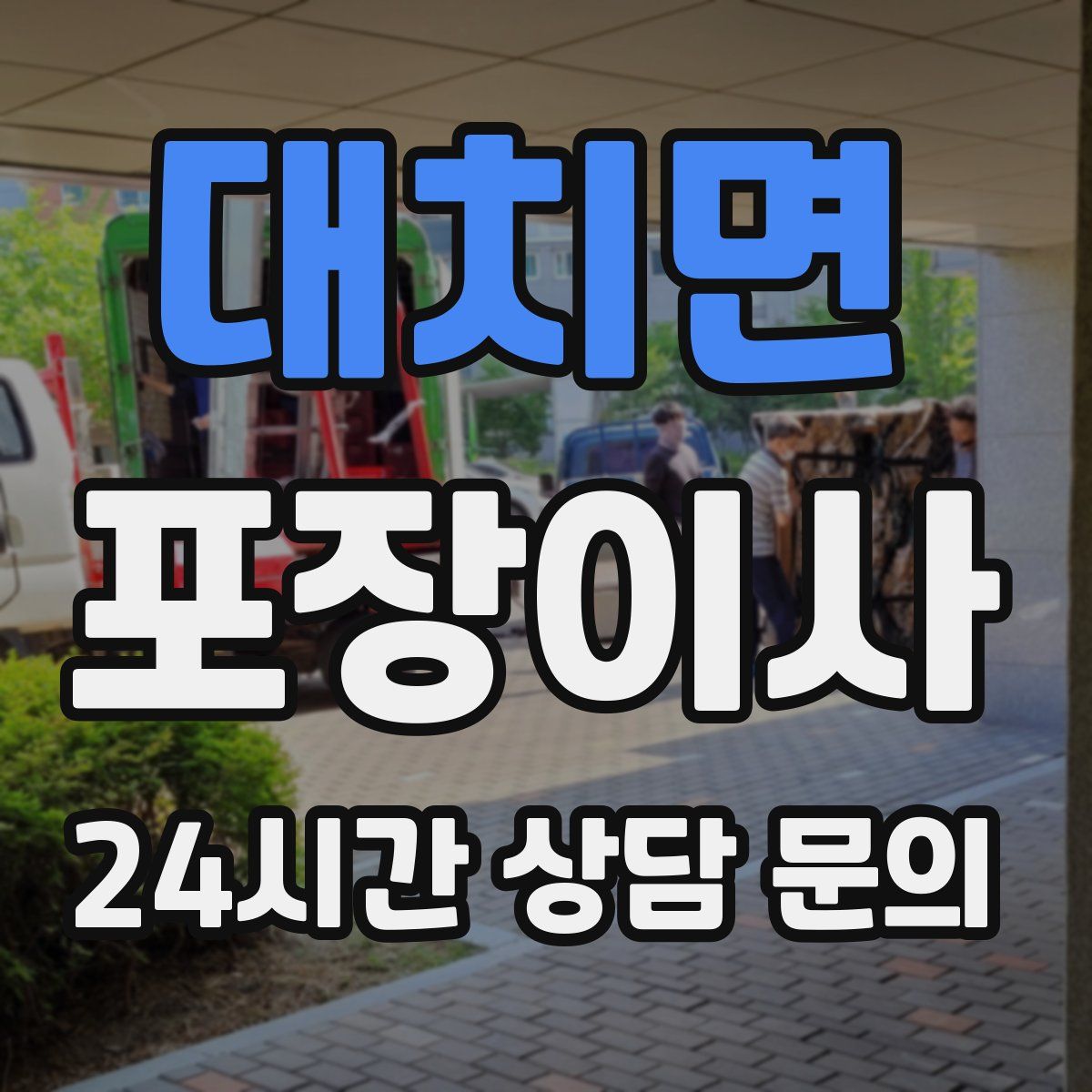 대치면 포장이사