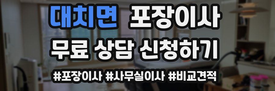 대치면 포장이사