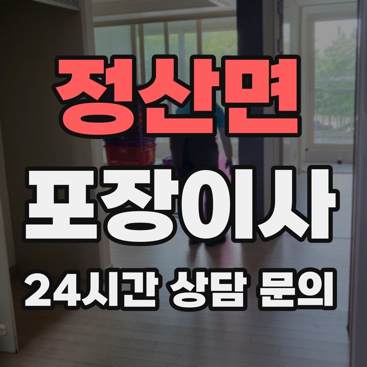 정산면 포장이사 당일 바로 필요한 물건 리스트 만들기
