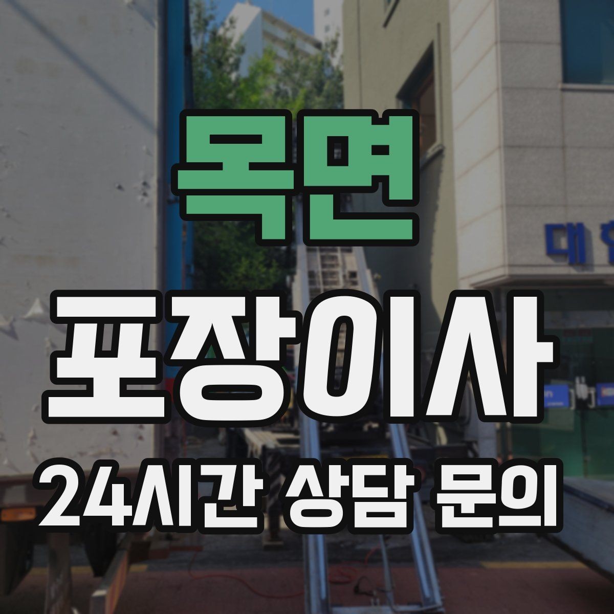 목면 포장이사 새 집 방 배치도 미리 그려두면 좋은 이유