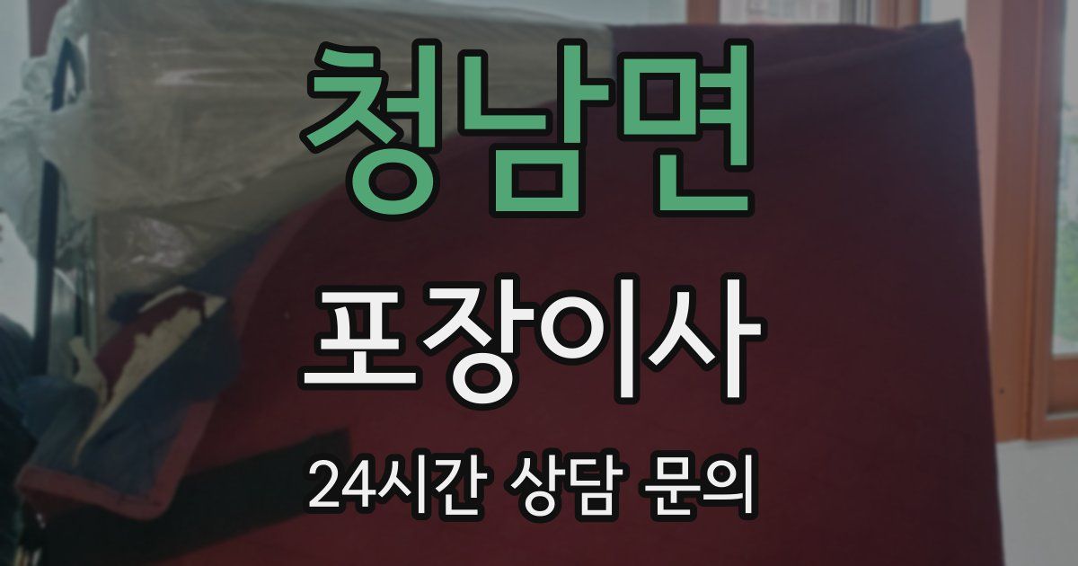 청남면 포장이사