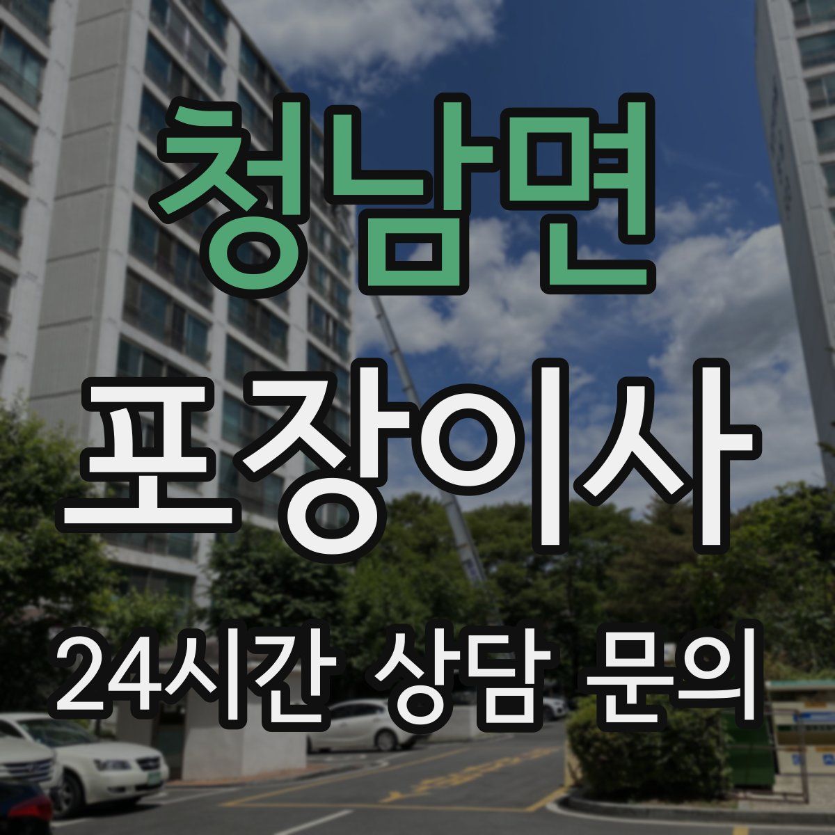 청남면 포장이사