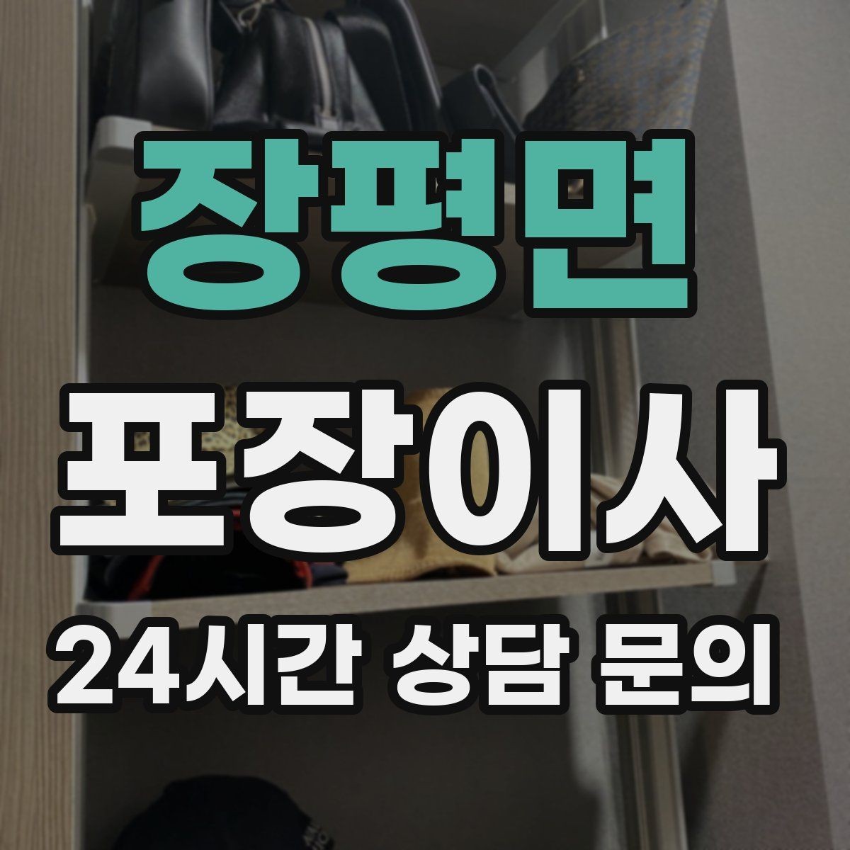 장평면 포장이사 첫날 생필품 박스 따로 만드는 방법