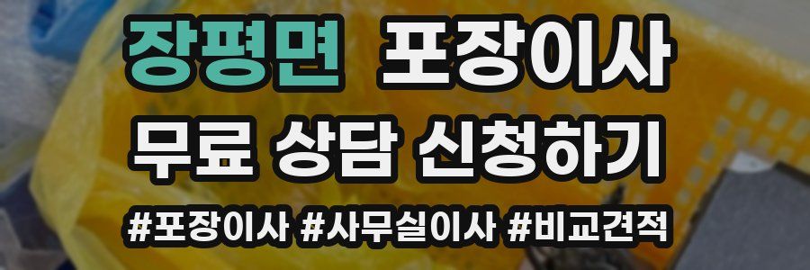 장평면 포장이사