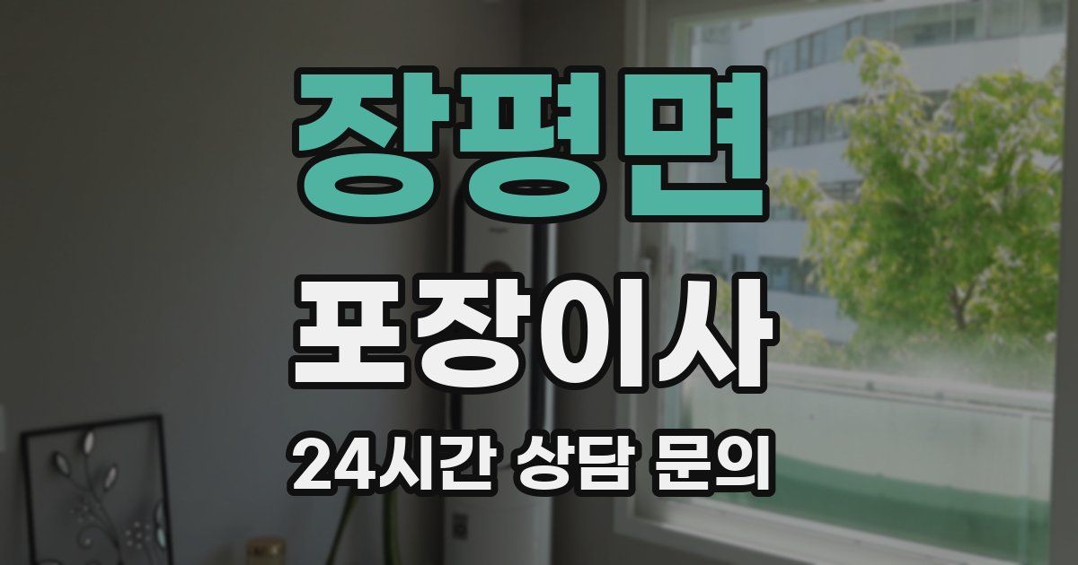 장평면 포장이사