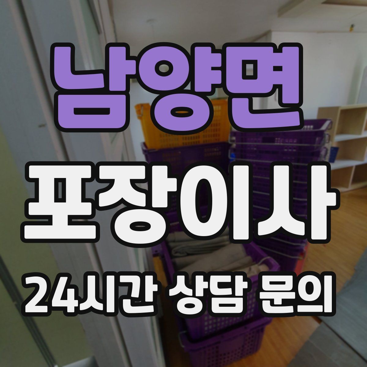 남양면 포장이사 눈비 오는 날 이사할 때 대비 방법
