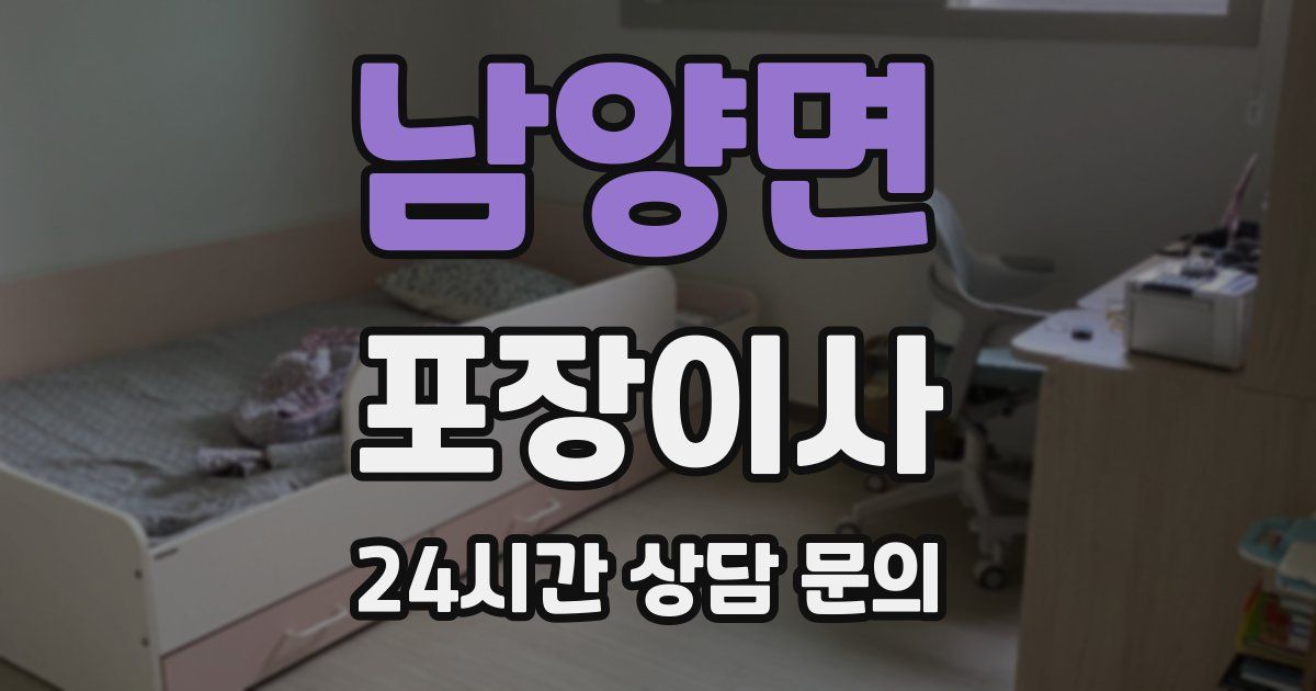 남양면 포장이사