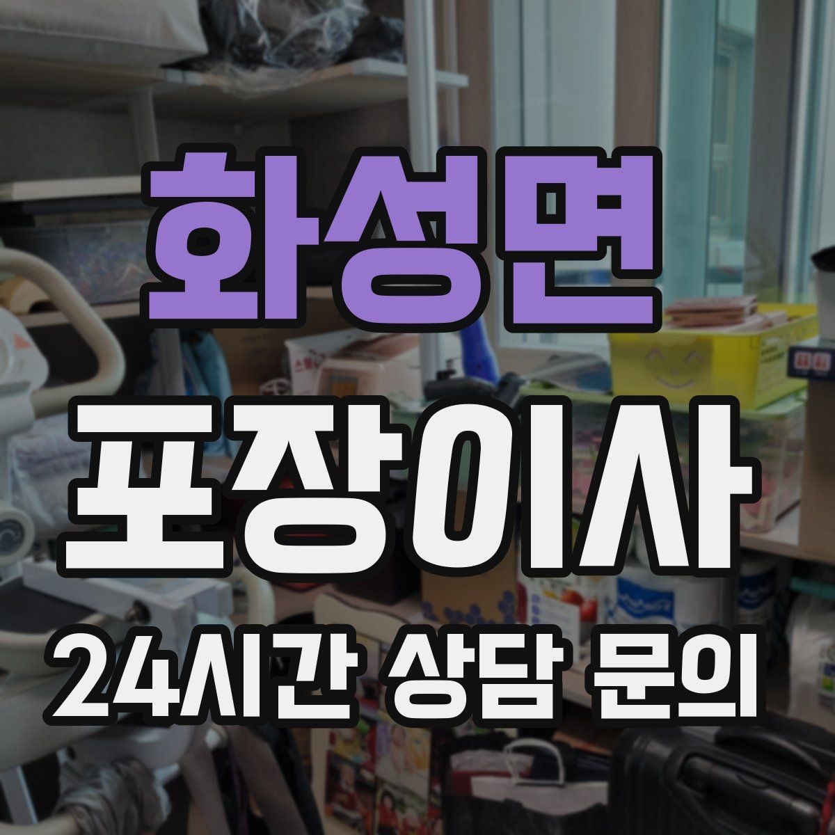 화성면 포장이사 입주청소를 먼저 할지 이사를 먼저 할지