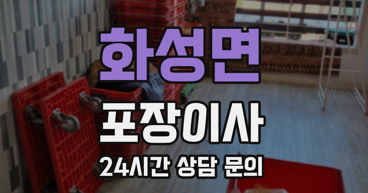 화성면 포장이사