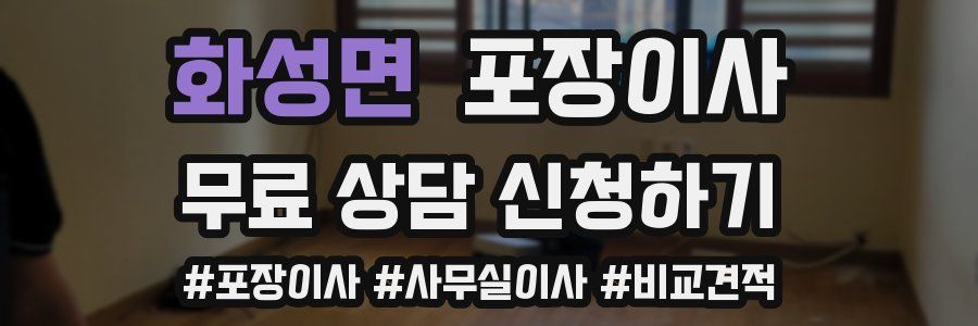 화성면 포장이사