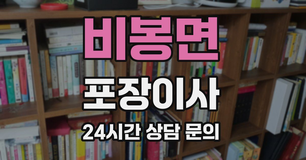 비봉면 포장이사