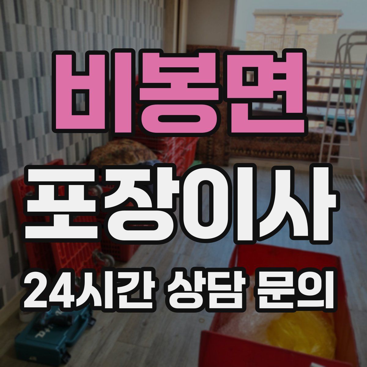 비봉면 포장이사