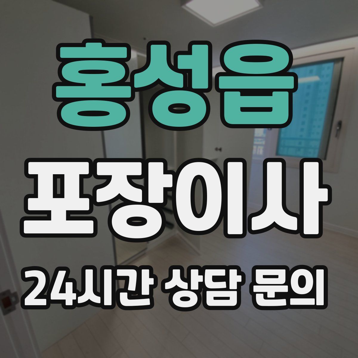 홍성읍 포장이사