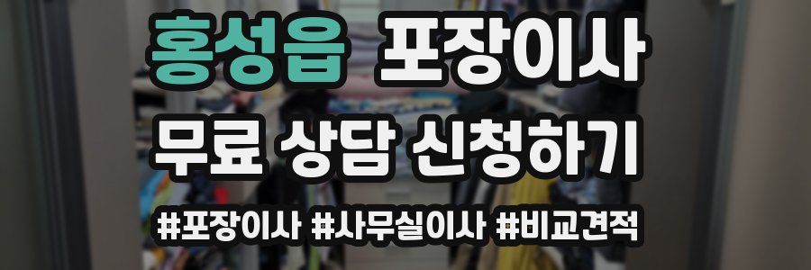 홍성읍 포장이사