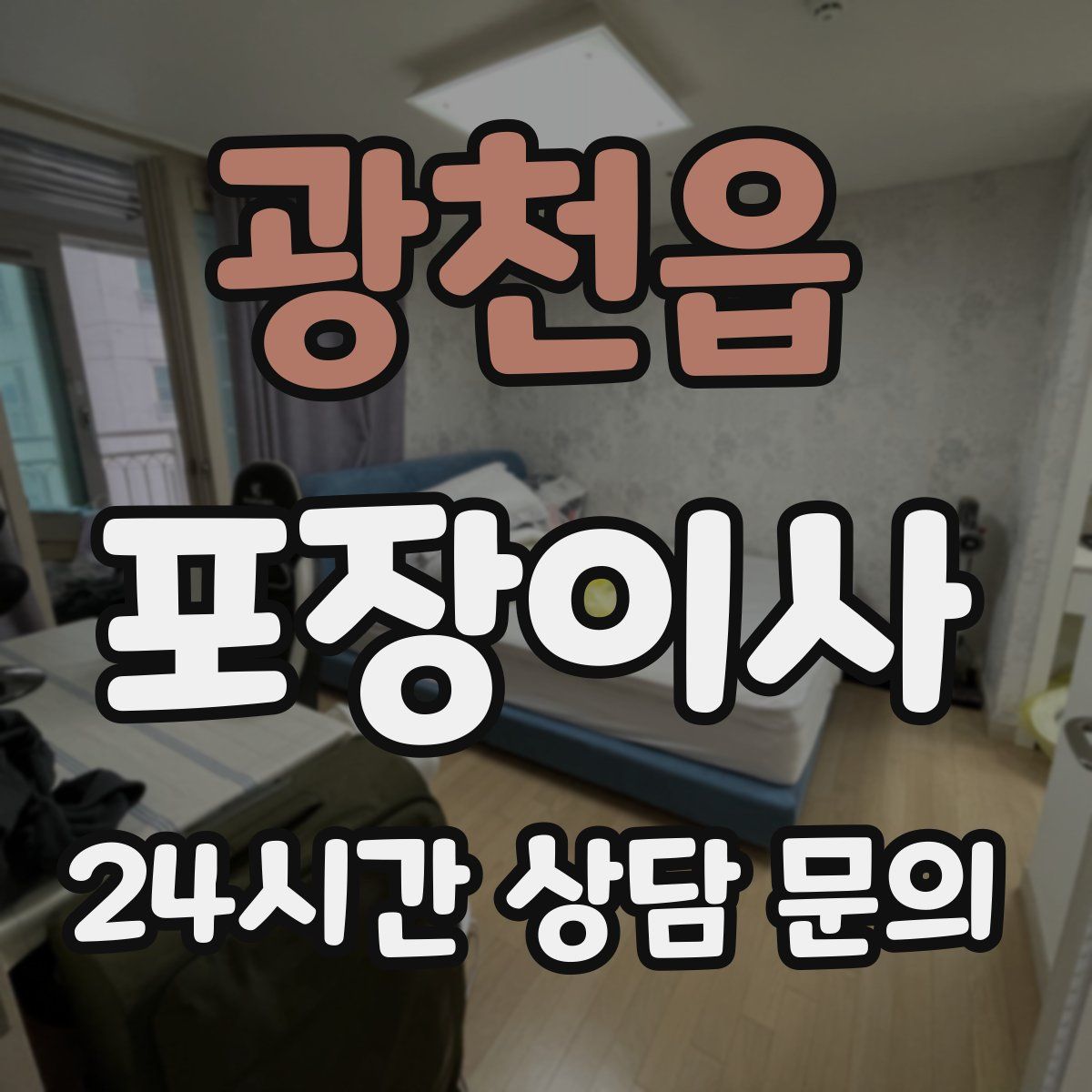 광천읍 포장이사