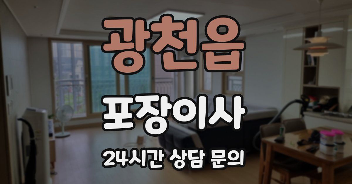 광천읍 포장이사