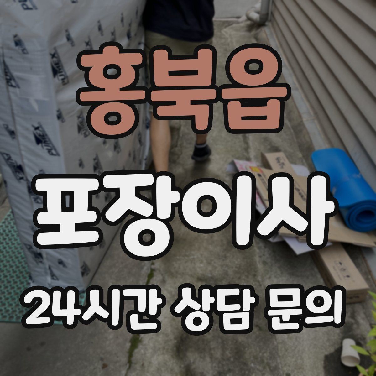 홍북읍 포장이사 이사 준비가 막막할 때 가장 먼저 할 일