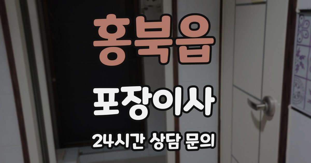 홍북읍 포장이사