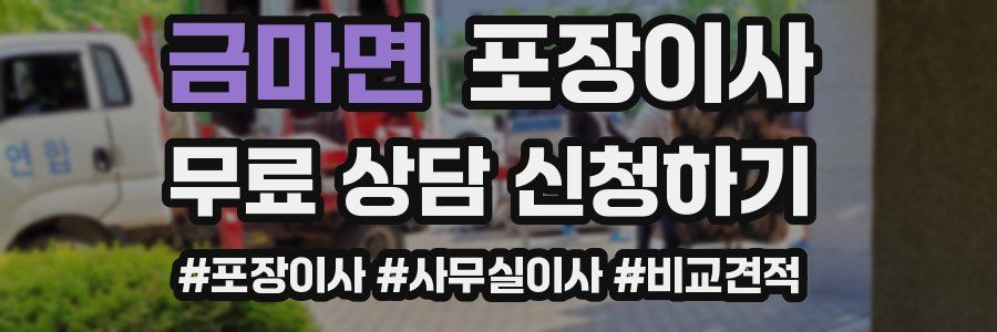 금마면 포장이사