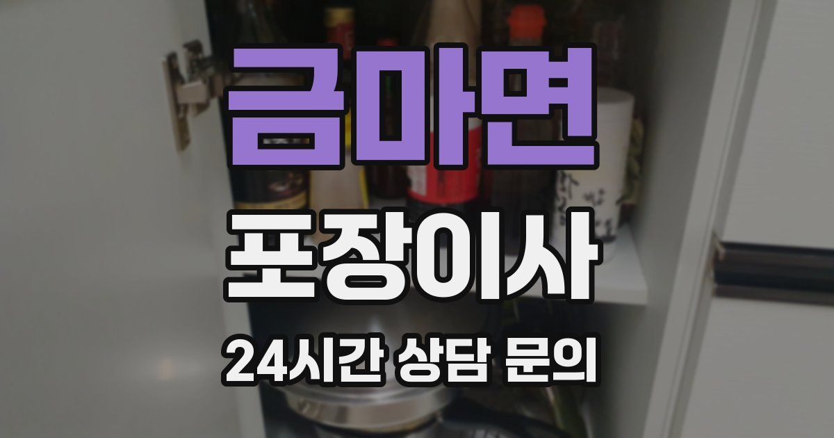 금마면 포장이사