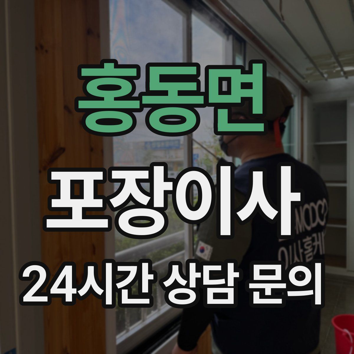 홍동면 포장이사