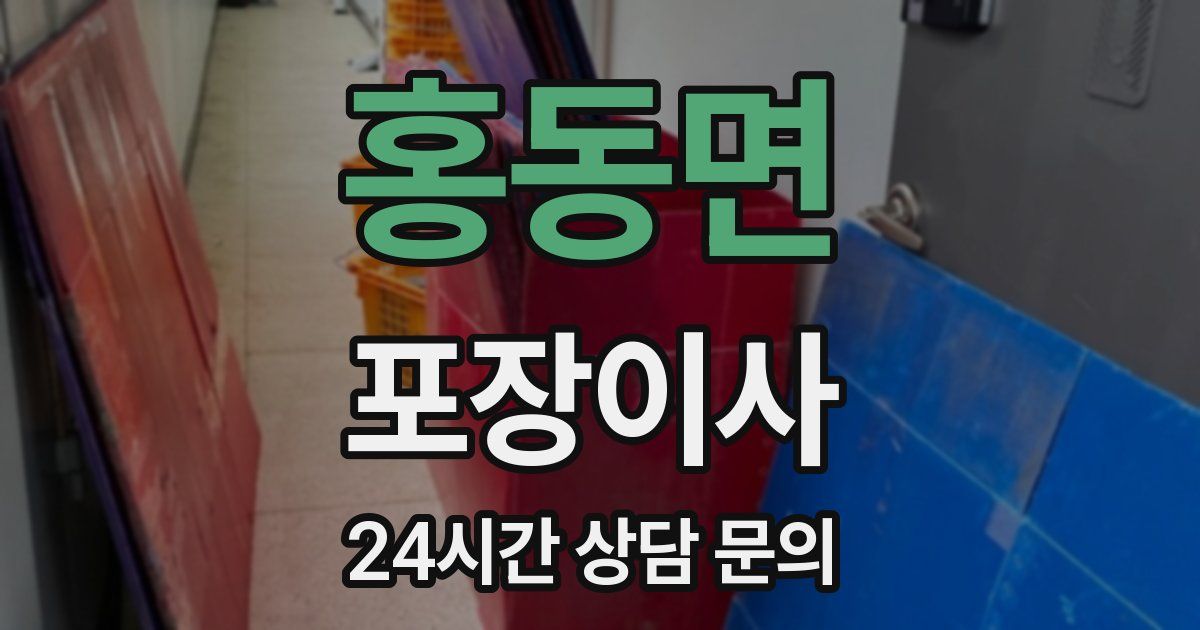 홍동면 포장이사