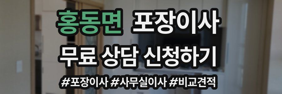 홍동면 포장이사