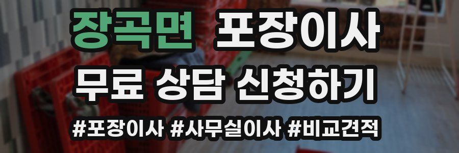 장곡면 포장이사