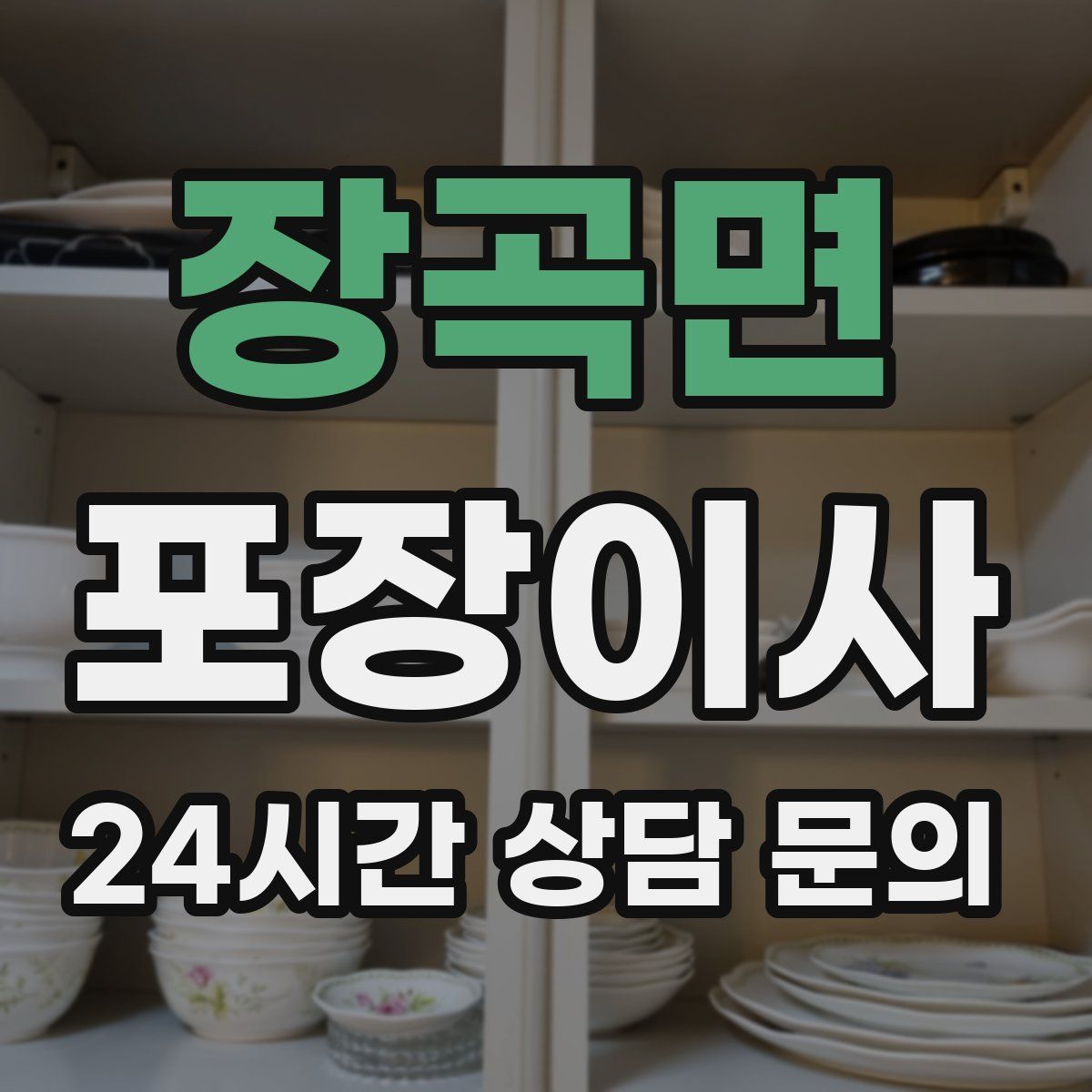 장곡면 포장이사