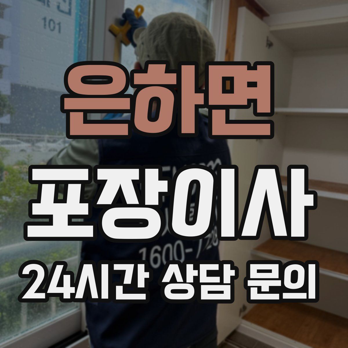 은하면 포장이사