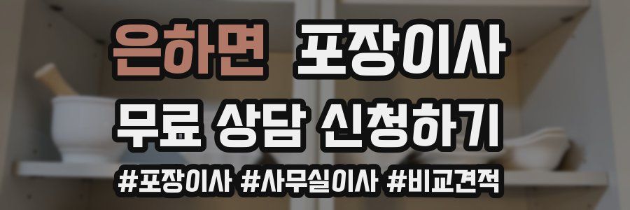 은하면 포장이사