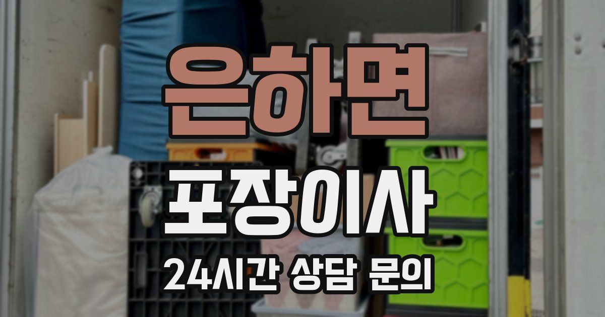 은하면 포장이사