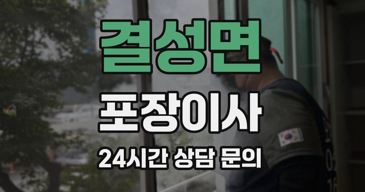 결성면 포장이사