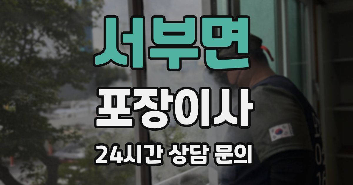 서부면 포장이사