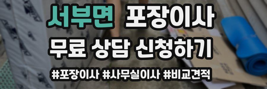 서부면 포장이사