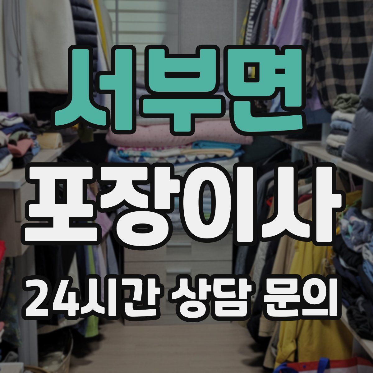 서부면 포장이사