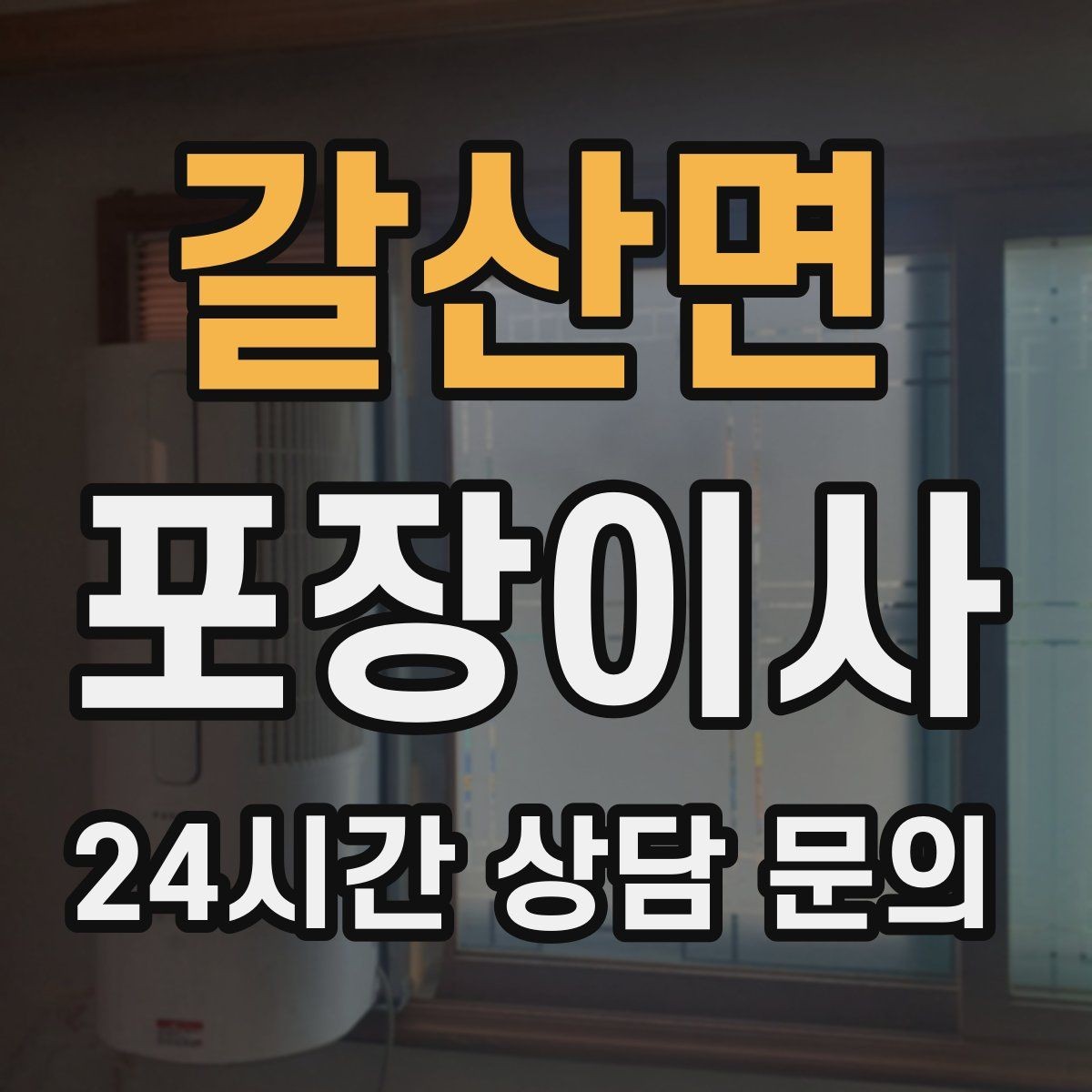 갈산면 포장이사 공구 세트가 있으면 당일이 편해진다
