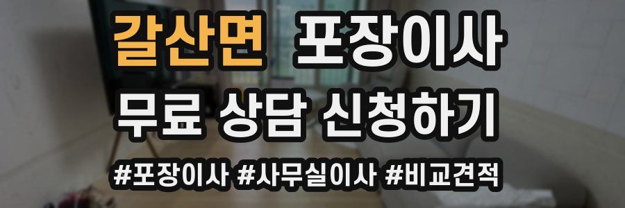 갈산면 포장이사