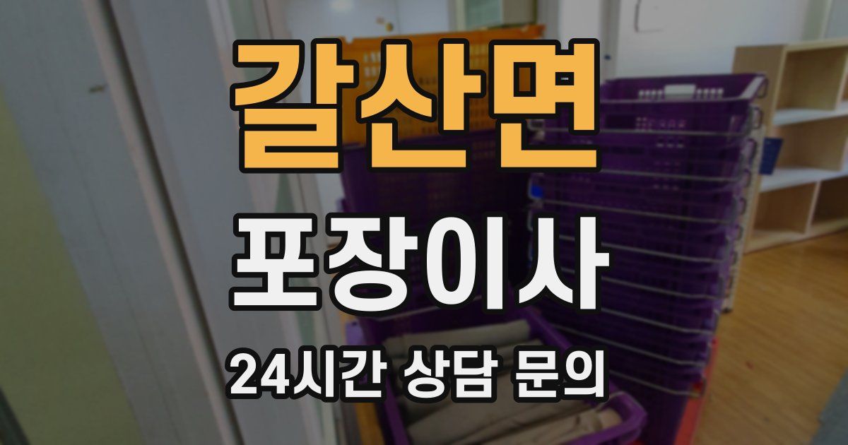 갈산면 포장이사